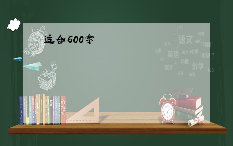 适合600字