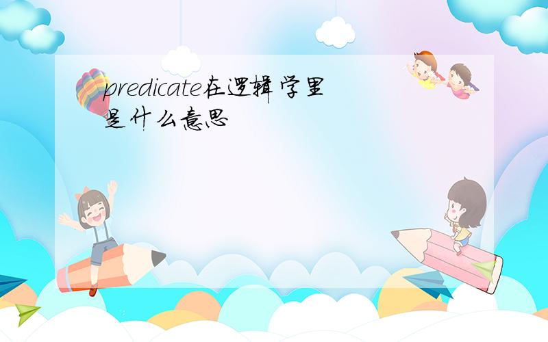 predicate在逻辑学里是什么意思