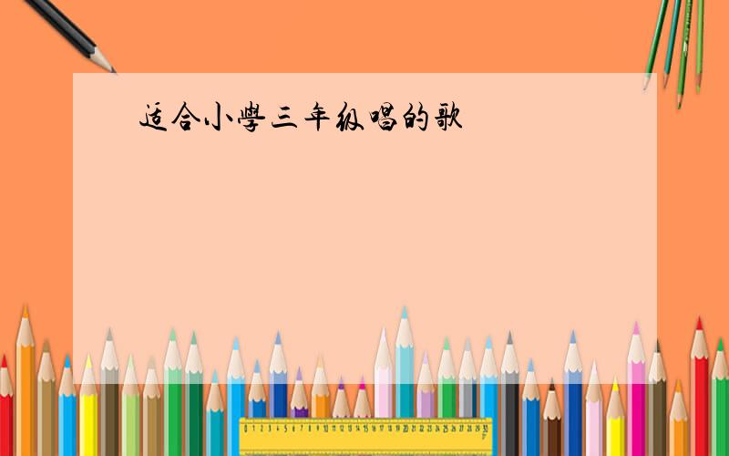 适合小学三年级唱的歌