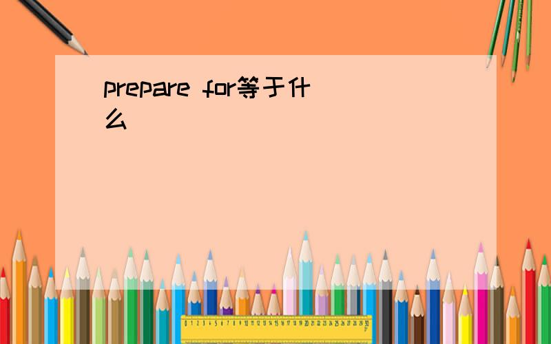 prepare for等于什么