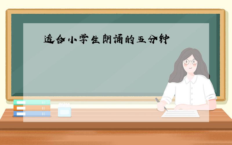 适合小学生朗诵的五分钟