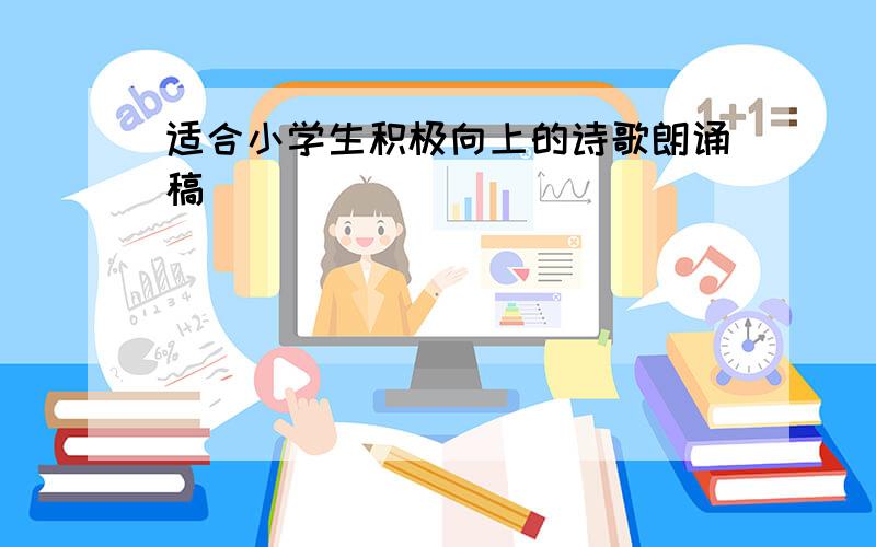 适合小学生积极向上的诗歌朗诵稿