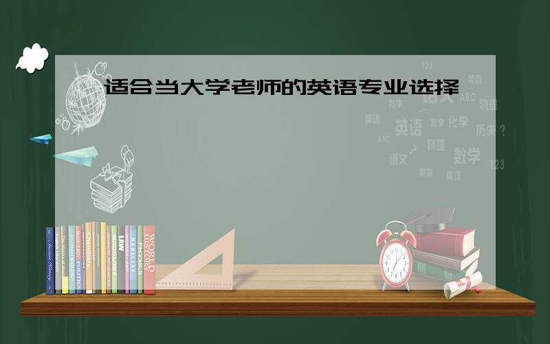 适合当大学老师的英语专业选择