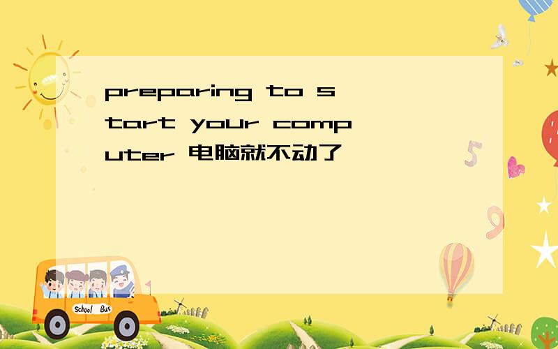 preparing to start your computer 电脑就不动了