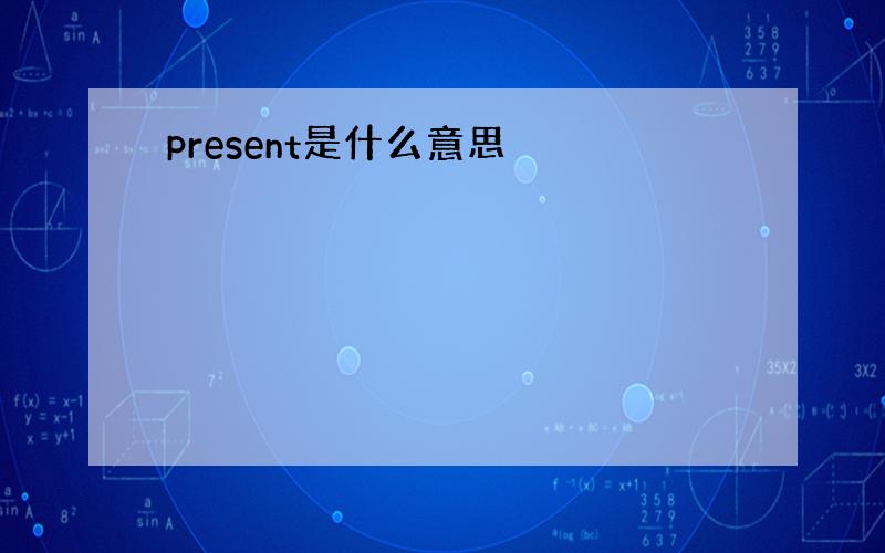 present是什么意思