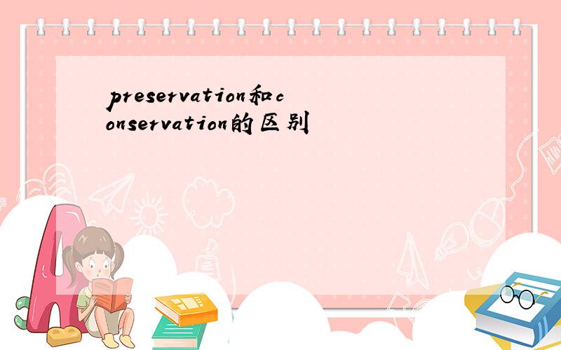 preservation和conservation的区别