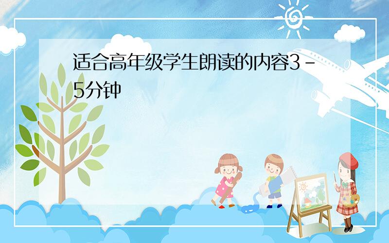 适合高年级学生朗读的内容3-5分钟