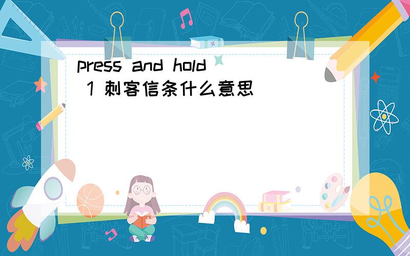 press and hold 1 刺客信条什么意思