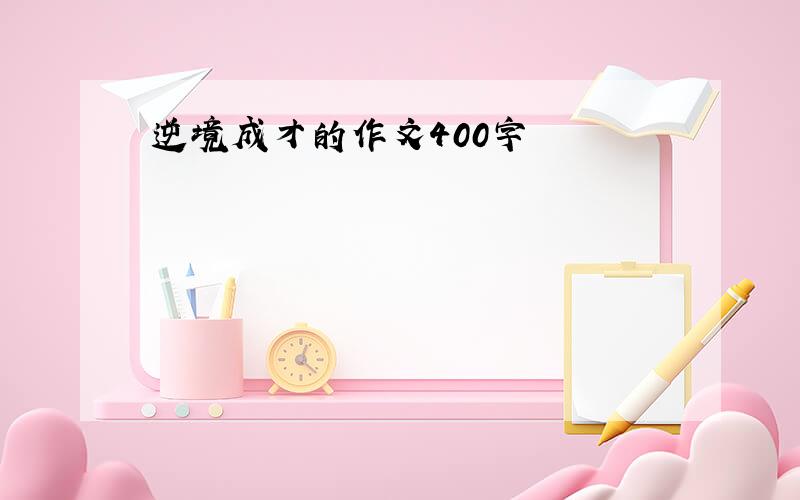 逆境成才的作文400字