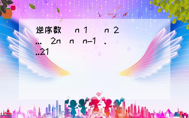 逆序数 (n 1)(n 2)...(2n)n(n-1)...21