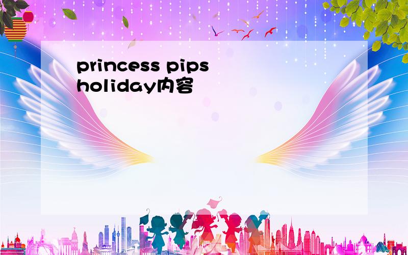 princess pips holiday内容