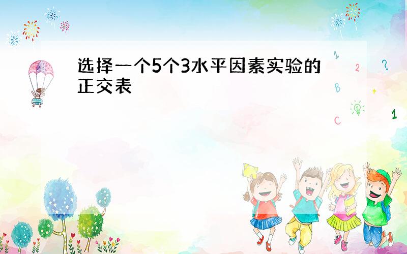 选择一个5个3水平因素实验的正交表