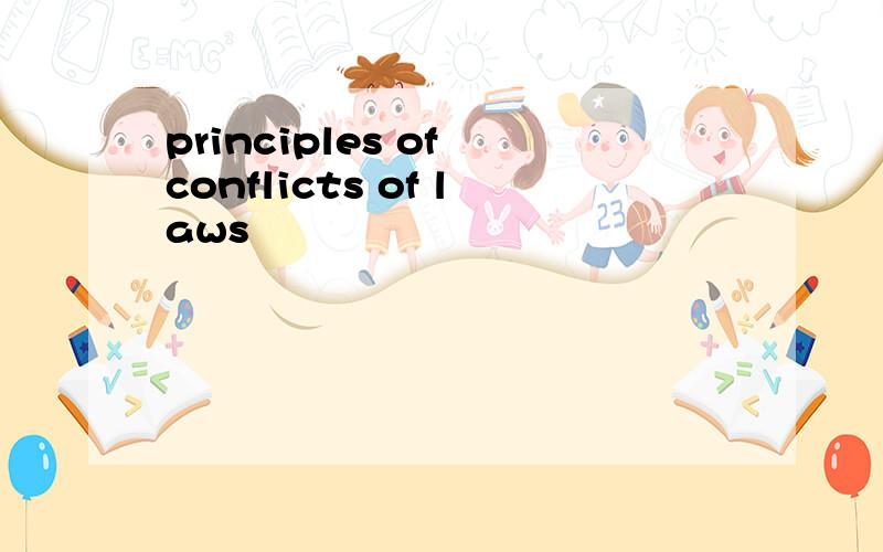 principles of conflicts of laws