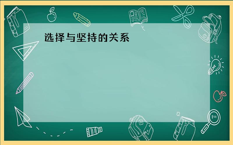 选择与坚持的关系