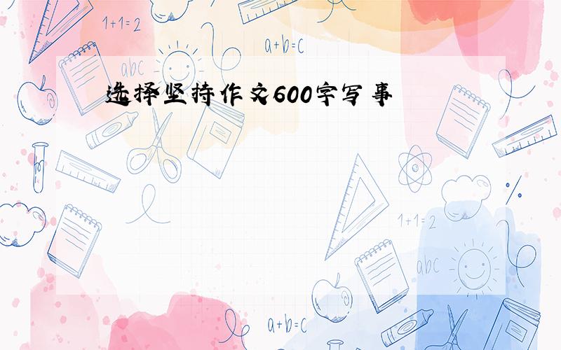 选择坚持作文600字写事