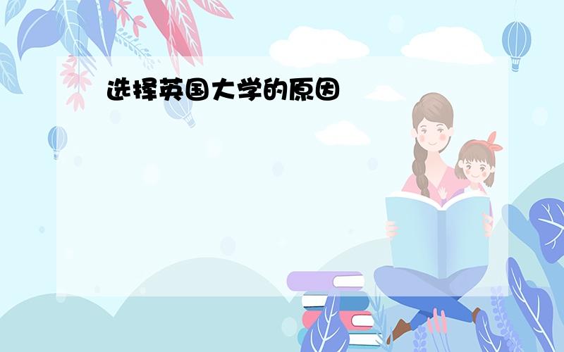 选择英国大学的原因