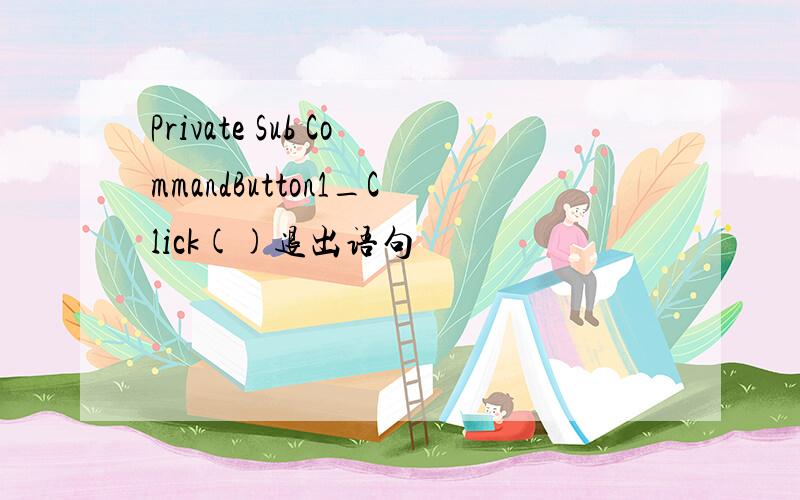 Private Sub CommandButton1_Click()退出语句