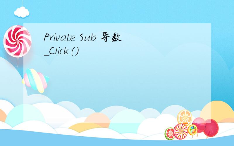 Private Sub 导数_Click()