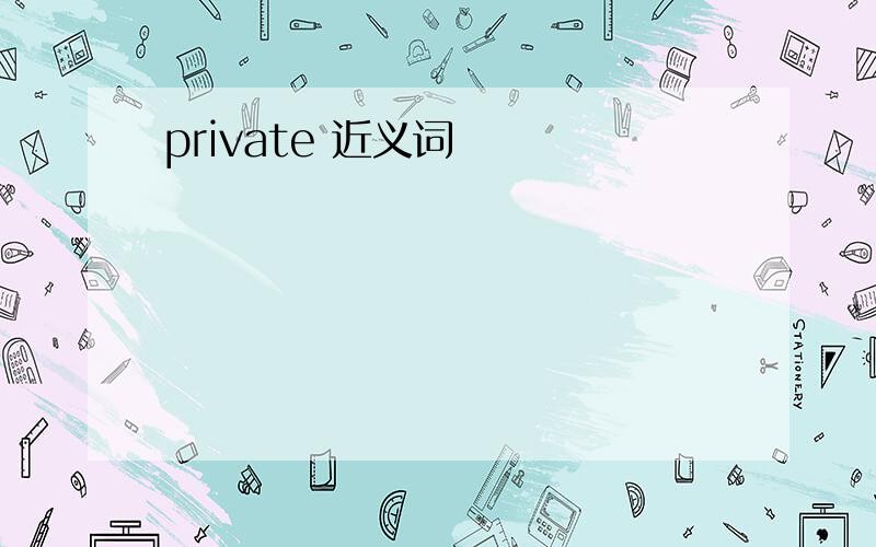 private 近义词