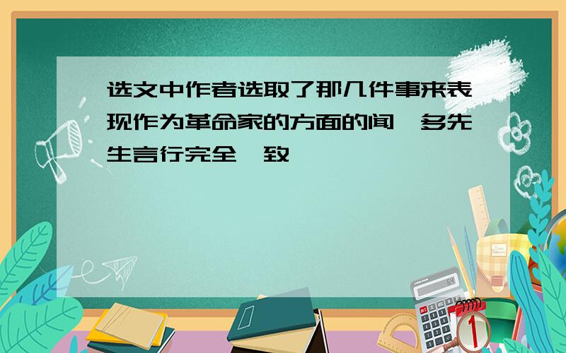 选文中作者选取了那几件事来表现作为革命家的方面的闻一多先生言行完全一致