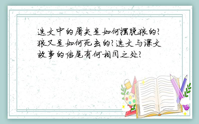 选文中的屠夫是如何摆脱狼的?狼又是如何死去的?选文与课文故事的结尾有何相同之处?