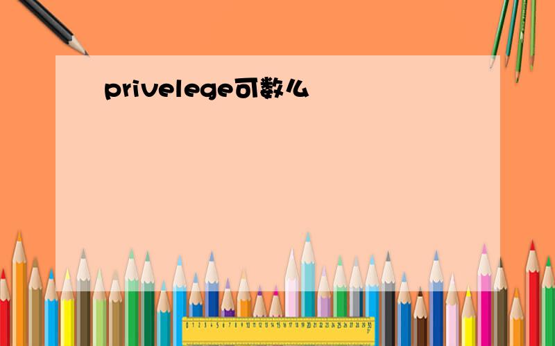 privelege可数么