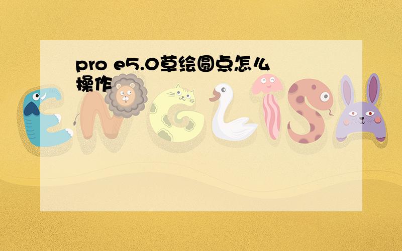 pro e5.0草绘圆点怎么操作