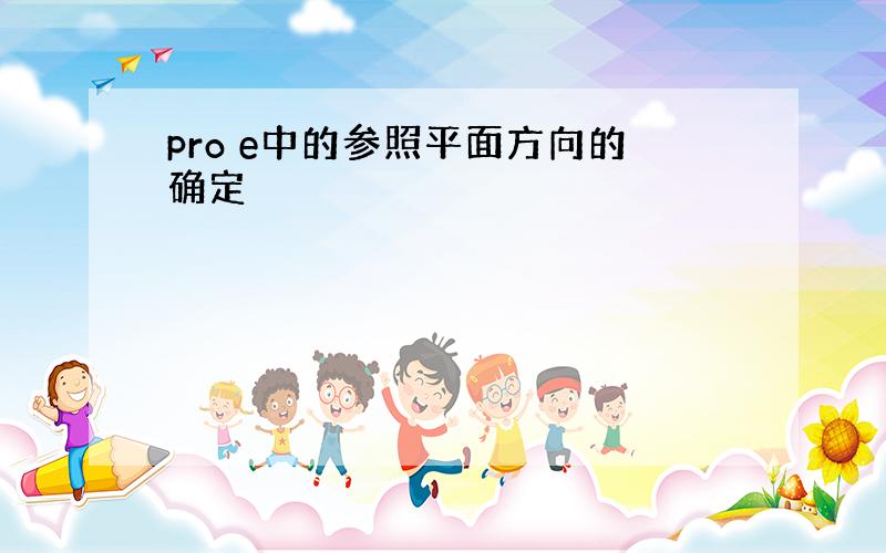 pro e中的参照平面方向的确定