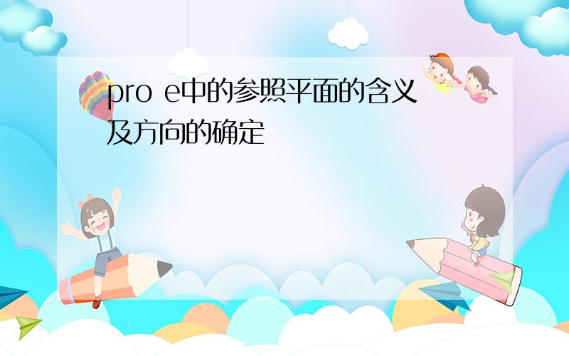 pro e中的参照平面的含义及方向的确定