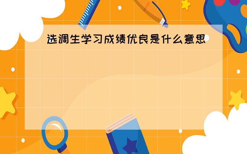 选调生学习成绩优良是什么意思