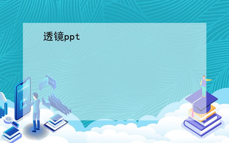 透镜ppt