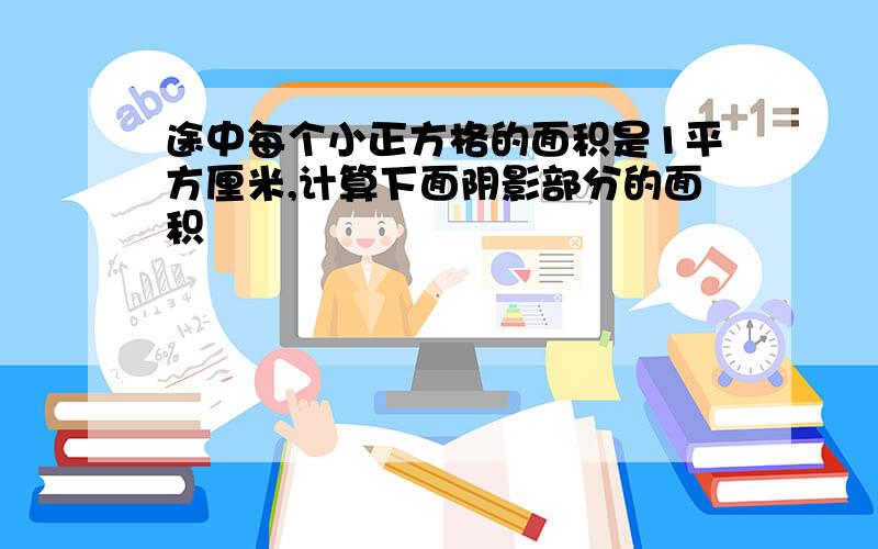 途中每个小正方格的面积是1平方厘米,计算下面阴影部分的面积