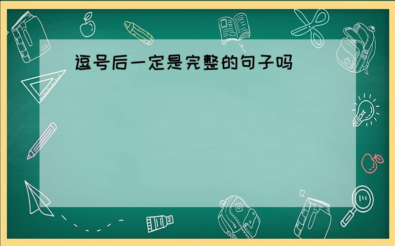 逗号后一定是完整的句子吗