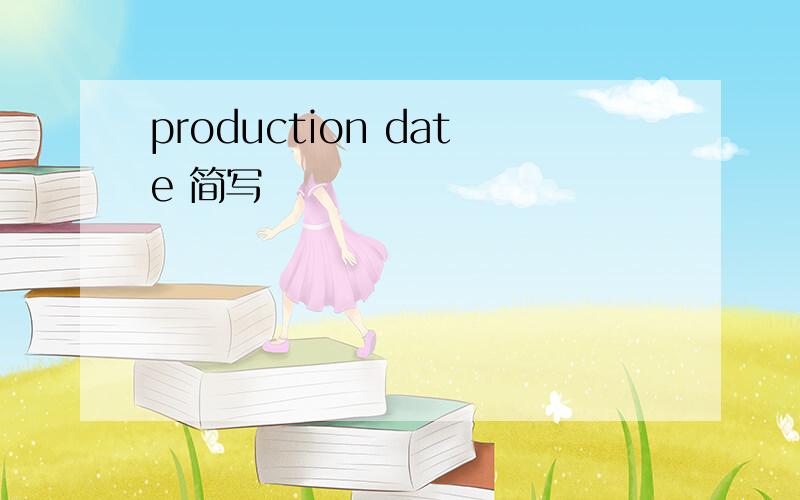 production date 简写