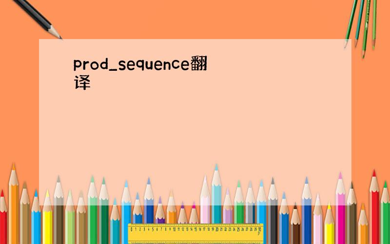 prod_sequence翻译