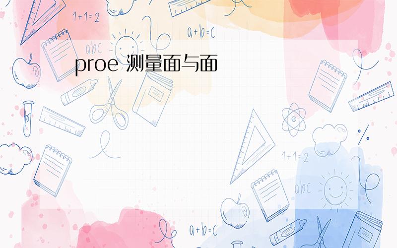 proe 测量面与面