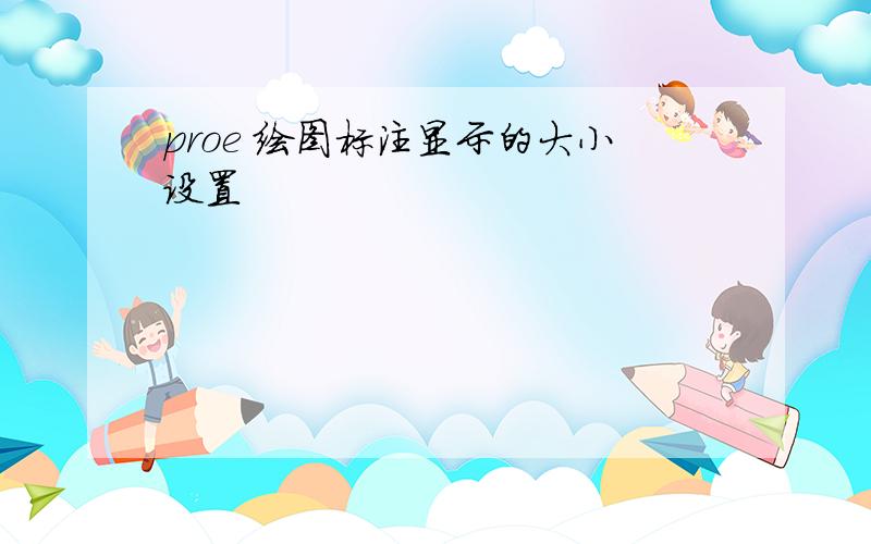 proe 绘图标注显示的大小设置