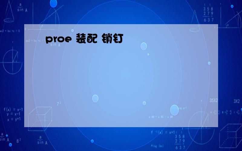 proe 装配 销钉