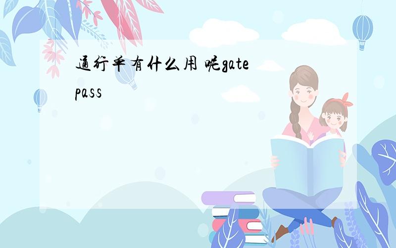 通行单有什么用 呢gate pass