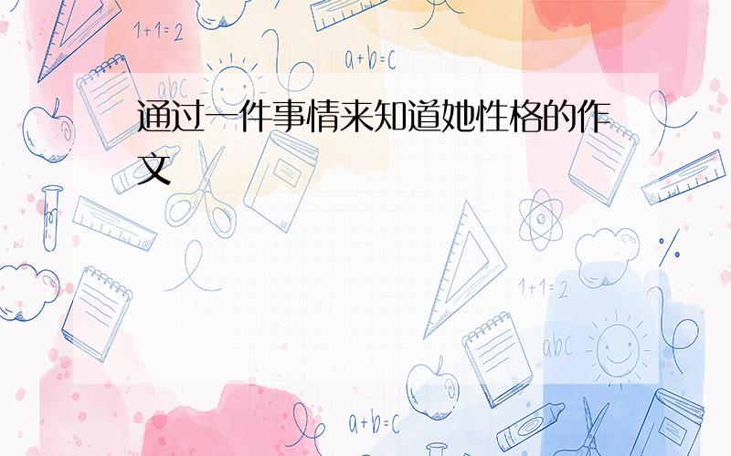 通过一件事情来知道她性格的作文