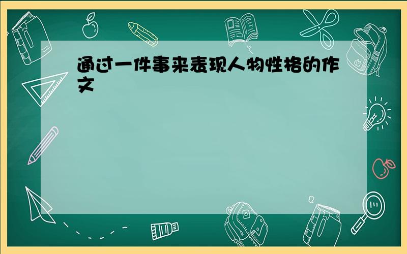 通过一件事来表现人物性格的作文