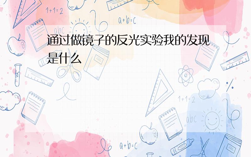 通过做镜子的反光实验我的发现是什么