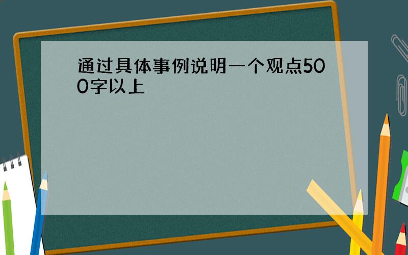 通过具体事例说明一个观点500字以上