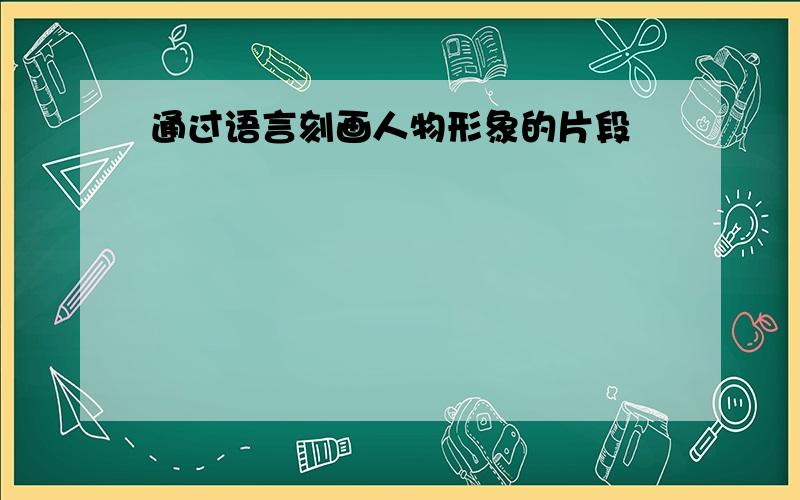 通过语言刻画人物形象的片段