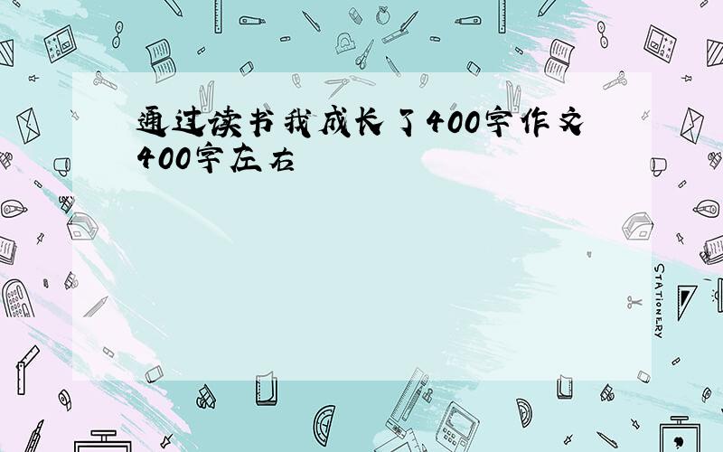 通过读书我成长了400字作文400字左右