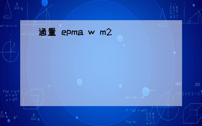 通量 epma w m2