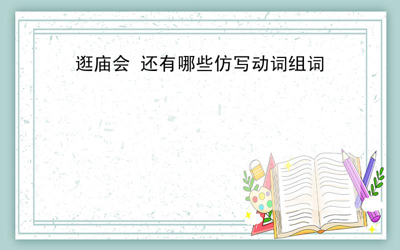 逛庙会 还有哪些仿写动词组词