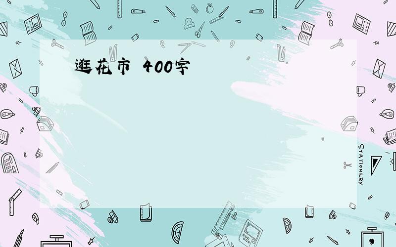 逛花市 400字