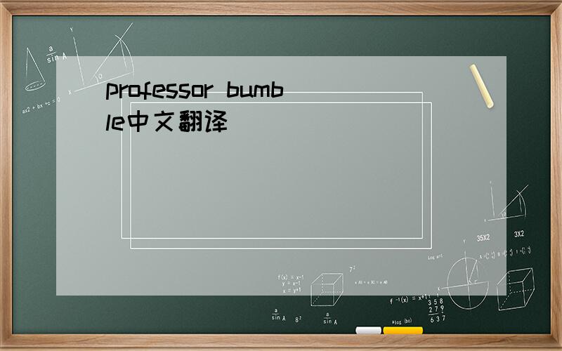 professor bumble中文翻译