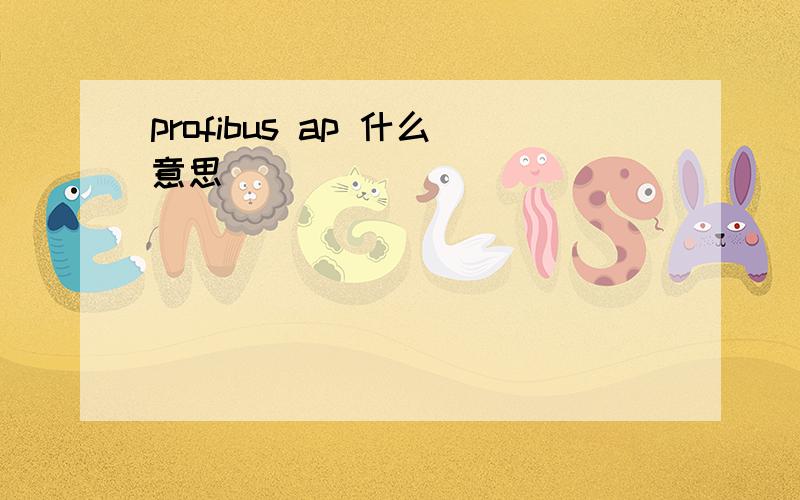 profibus ap 什么意思